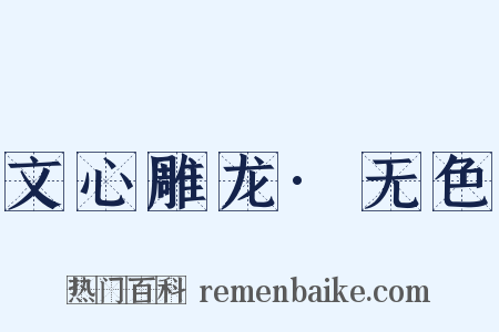 文心雕龙·无色是什么意思的图片